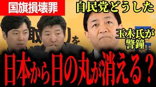 【これ本当に自民党で通ったの？】国旗を守りたい気持ちは同じでも…玉木代表が見抜いた国旗損壊罪法案の危うすぎる中身と重大な落とし穴！【玉木雄一郎/国民民主党/今野忍/田中裕之/選挙ドットコム】