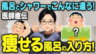 【医師直伝】運動ゼロで痩せる入浴法はこれ！！そのシャワー、ダイエットの頑張りを全部リセットしてます。