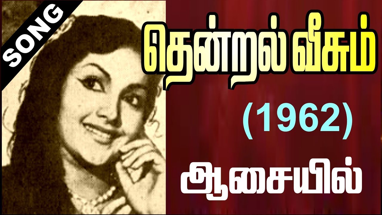 Aasaiyil Pirappathu Song Lyrics | Thendral Veesum | P. Susheela