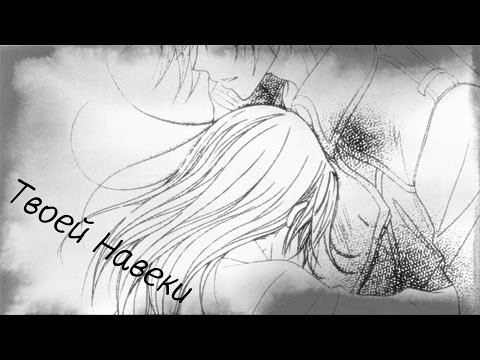 「ＡＭＶ」 - Твоей навеки 「 Совместно с OKaJimy 」