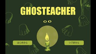 【GHOSTEACHER】気になるフリーゲームをやろう