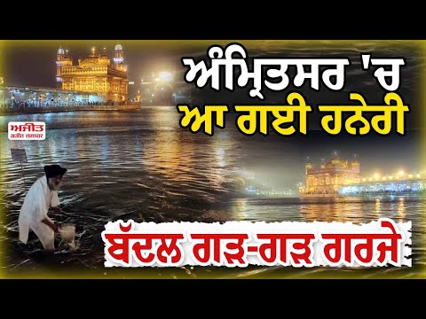 ਅੰਮ੍ਰਿਤਸਰ 'ਚ ਆ ਗਈ ਹਨੇਰੀ, ਬੱਦਲ ਗੜ-ਗੜ ਗਰਜੇ