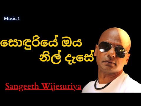 Sonduriye Oya Nil Dese සොඳුරිය ඔය නිල් දෑසේ Sangeeth Wijesuriya sinhala