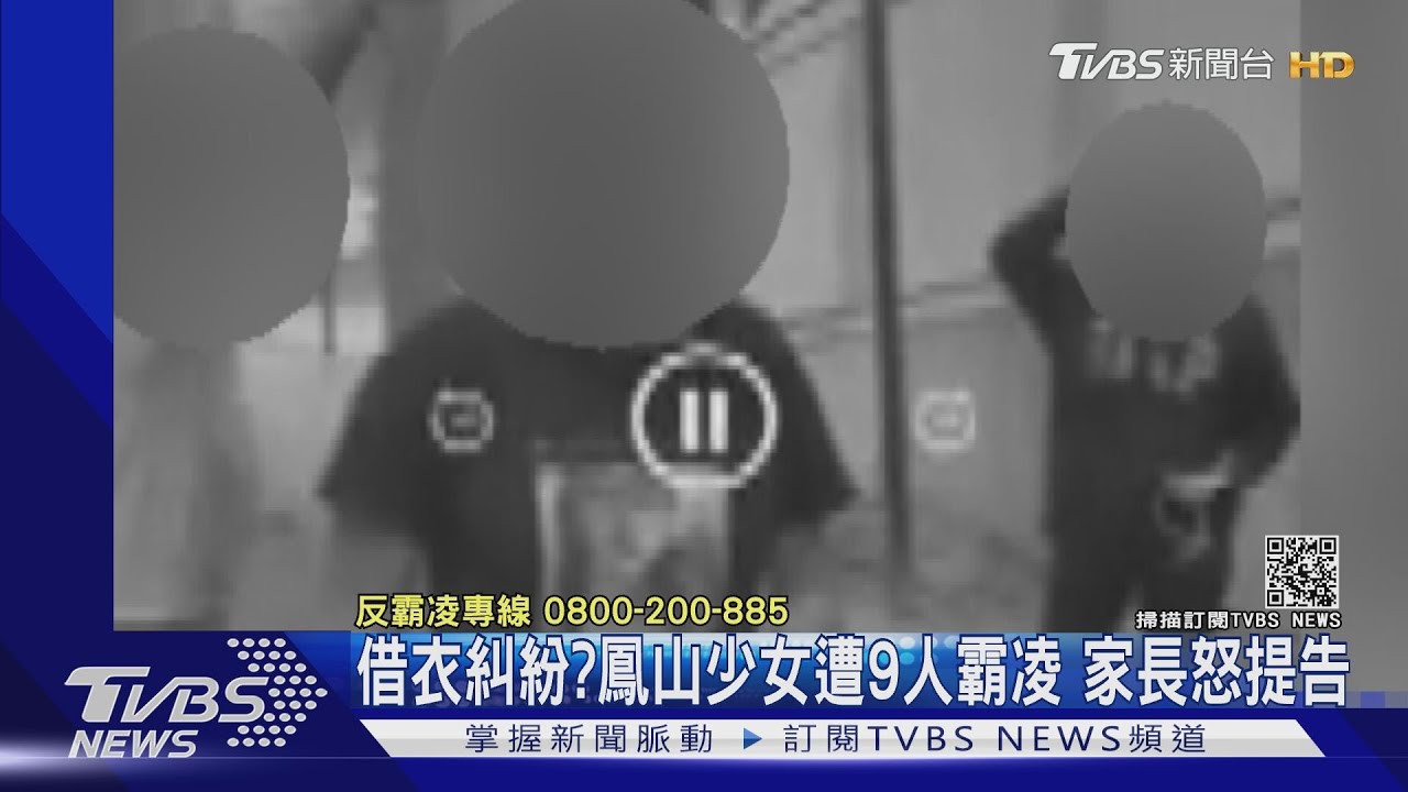 借衣糾紛?鳳山少女遭9人霸凌 家長怒提告