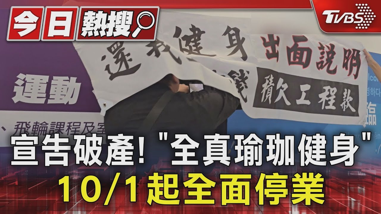 宣告破產! 「全真瑜珈健身」10/1起全面停業