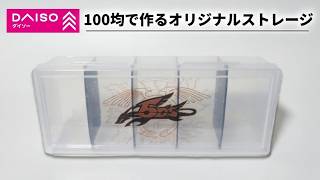 １００均の商品でオリジナルストレージを作ろう【トレカ】