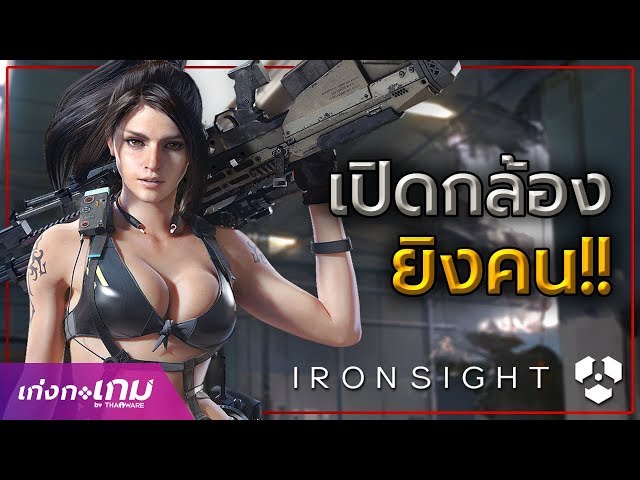   [LIVE] ลองเล่นเกมยิงตัวใหม่ Ironsight เปิดให้ทดสอบใน Steam แล้ววันนี้