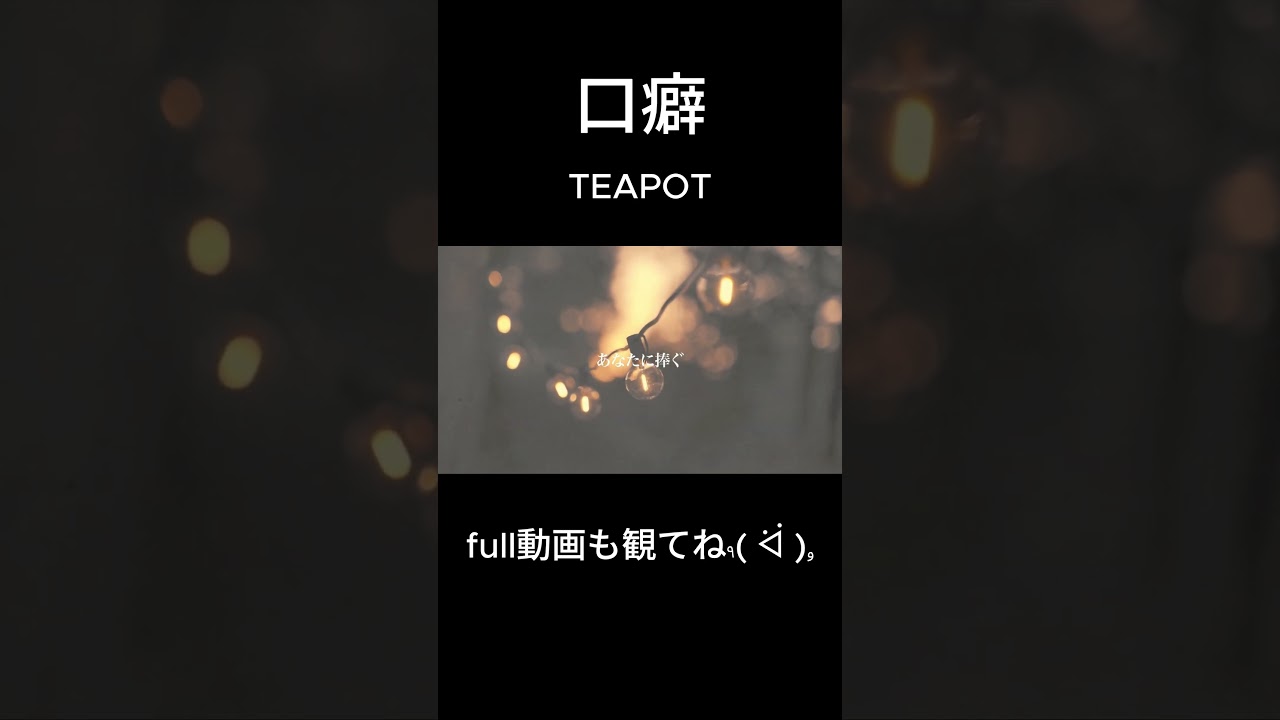 口癖 / TEAPOT #オリジナル曲 #originalsong