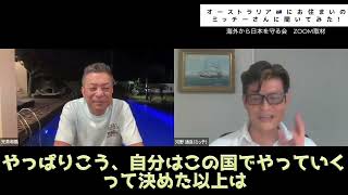【バリの兄貴 丸尾孝俊さん×オーストラリア・アルバニーよりミッチさん】切り抜きパート4 〜海外から日本を守る会兄貴と対談シリーズ〜 英語が話せるかよりも、ハートとハートでどう繋がるか💯