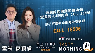 華虹強勢中芯落後 CALL 21677/ 20899人民幣升值利好紙業 玖龍CALL 24118｜雷神  麥穎儀｜Tasty Morning Q 2026-01-07