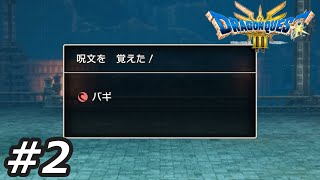 バギつっよ！！！！【ドラゴンクエストⅢリメイク そして伝説へ...】#2