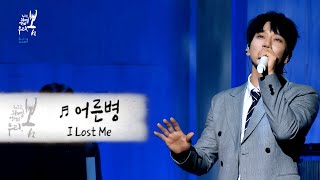 #황치열 - 어른병 #HwangChiYeul - I Lost Me #黃致列 - 大人病  #청음회 [中字|EngSub|가사]
