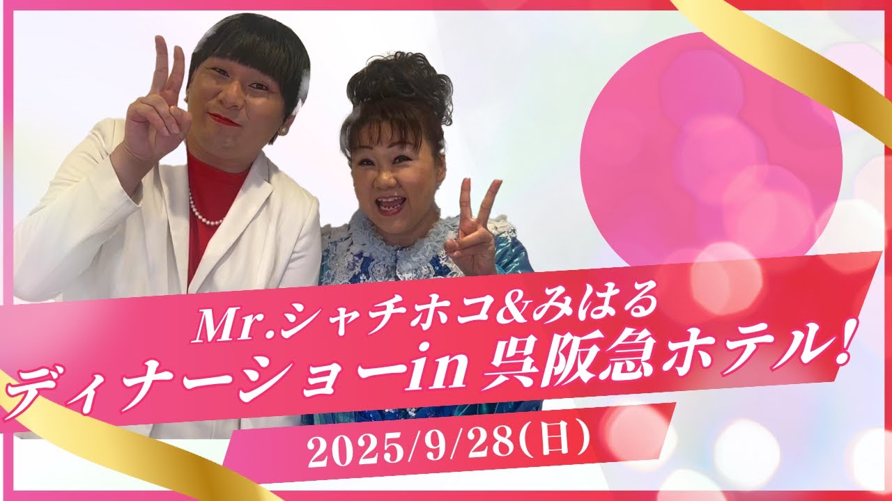 呉阪急ホテルでMr.シャチホコ&みはるディナーショー❗️#mrシャチホコ#みはる#呉阪急ホテル
