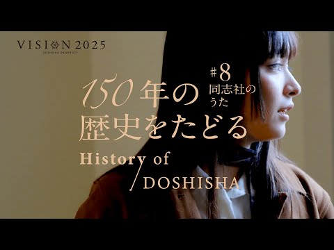 150年の歴史をたどる History of DOSHISHA #8 同志社のうた