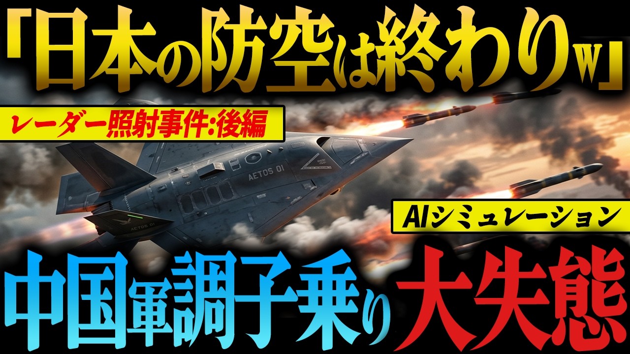 【海外の反応】中国「日本の防空は終わりw」もしも中国軍が次世代無人ステルス機を投入し攻撃してきたら…中国軍J-15のレーダー照射で大失態！中国が墓穴掘り逆転で敗北する瞬間【AIシミュレーション】