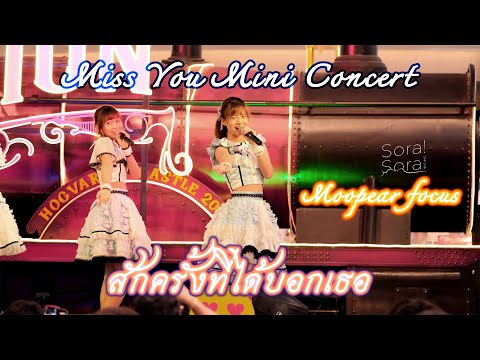 220603 Sora! Sora!－สักครั้งที่ได้บอกเธอ【Moopear Sora Sora Focus】― Miss You Mini Concert