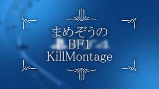 【BF1】まめぞうのキルモンタージュ＃１