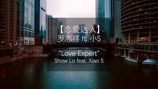 Download lagu Show Lo 罗志祥 feat. 小S -  Love Expert 恋爱达人 lyrics (CHN/PINYIN/ENG) mp3