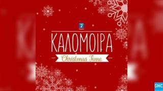 Καλομοίρα - Christmas Time | Kalomoira - Christmas Time (New 2016)