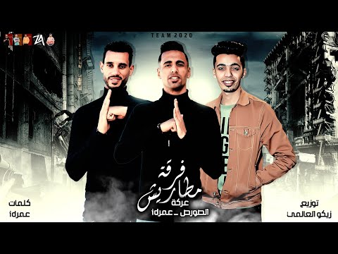 كليب مهرجان فرقه مطاريش عمر id و الصورص مهرجان 2021