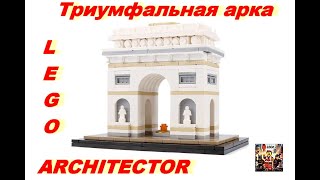 LEGO Architecture Триумфальная арка (21036) - відео 1