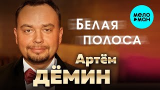 Артем Дёмин - Белая полоса (Single 2023)