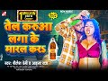 Audio तेल करुआ लगा के मारल करS Shailesh Premi Aaisha Raj New Bho