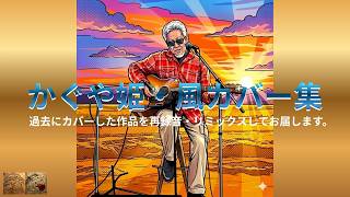 聴き流しプレミア公開！【弾き語り多重録音で演奏した作品の歌いなおし・リミックスカバー集：かぐや姫＆風】