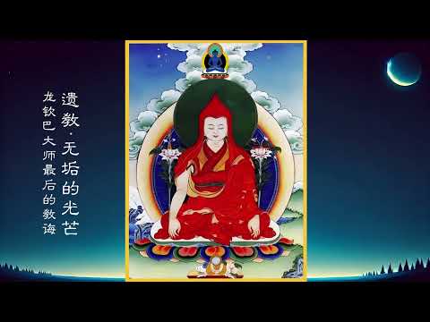 遗教：无垢染的光芒 龙钦巴大师最后的教诲