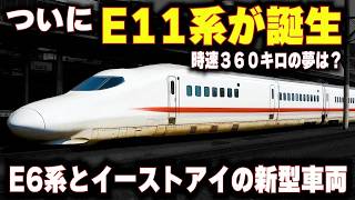 【ついにE11系が誕生へ】時速360キロ運転は叶うのか…E6系とイーストアイの新型車両を徹底解説