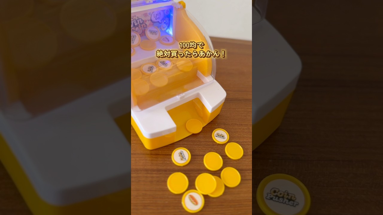 頼むから100均でコレ探して…！親までガチで沼る「絶対買ったらあかん」おもちゃ