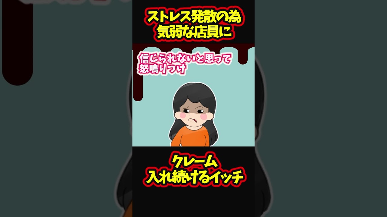【報告者ヤバイ】気弱な店員にストレス発散でモンペするイッチ。ヤバすぎ【ゆっくり解説】【2ch名作スレ】#Shorts