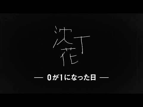 DISH//、ドラマ『二月の勝者』主題歌「沈丁花」ティザー公開＆MVを明日夜プレミア公開 の動画・映像 - ぴあ音楽