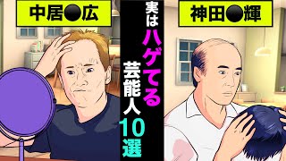 実はハゲていた芸能人10選!イケメンと人気のあの人は実はカツラだった【アニメ】【漫画】【実話】