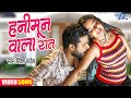 हनीमून वाला रात रितेश पांडेय Honeymoon Wala Raat Rit