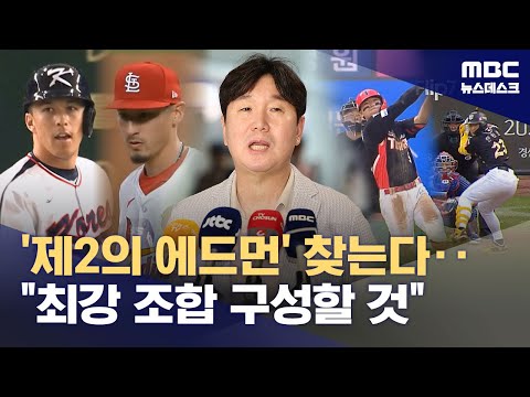 류지현 야구대표팀 감독, 한국계 빅리거 면담 위해 미국행‥최고의 팀 구성!