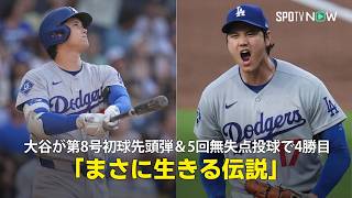 【現地実況】大谷翔平が第8号初球先頭弾＆5回無失点投球で4勝目！「まさに生きる伝説です」