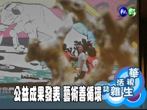 公益成果發表 藝術善循環