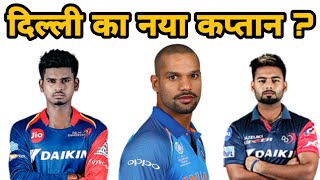 IPL 2019: DELHI DAREDEVILS NEW CAPTAIN | दिल्ली कैपिटल का यह कप्तान रहेगा | Iyer Vs Pant Vs Dhawan