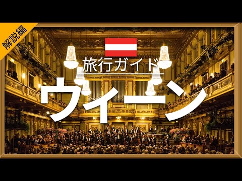 [Viena] (Explicação) Austria Travel - Destaque especial em pontos turísticos populares! | Europe Travel [Viagem em casa] - Viena Travel