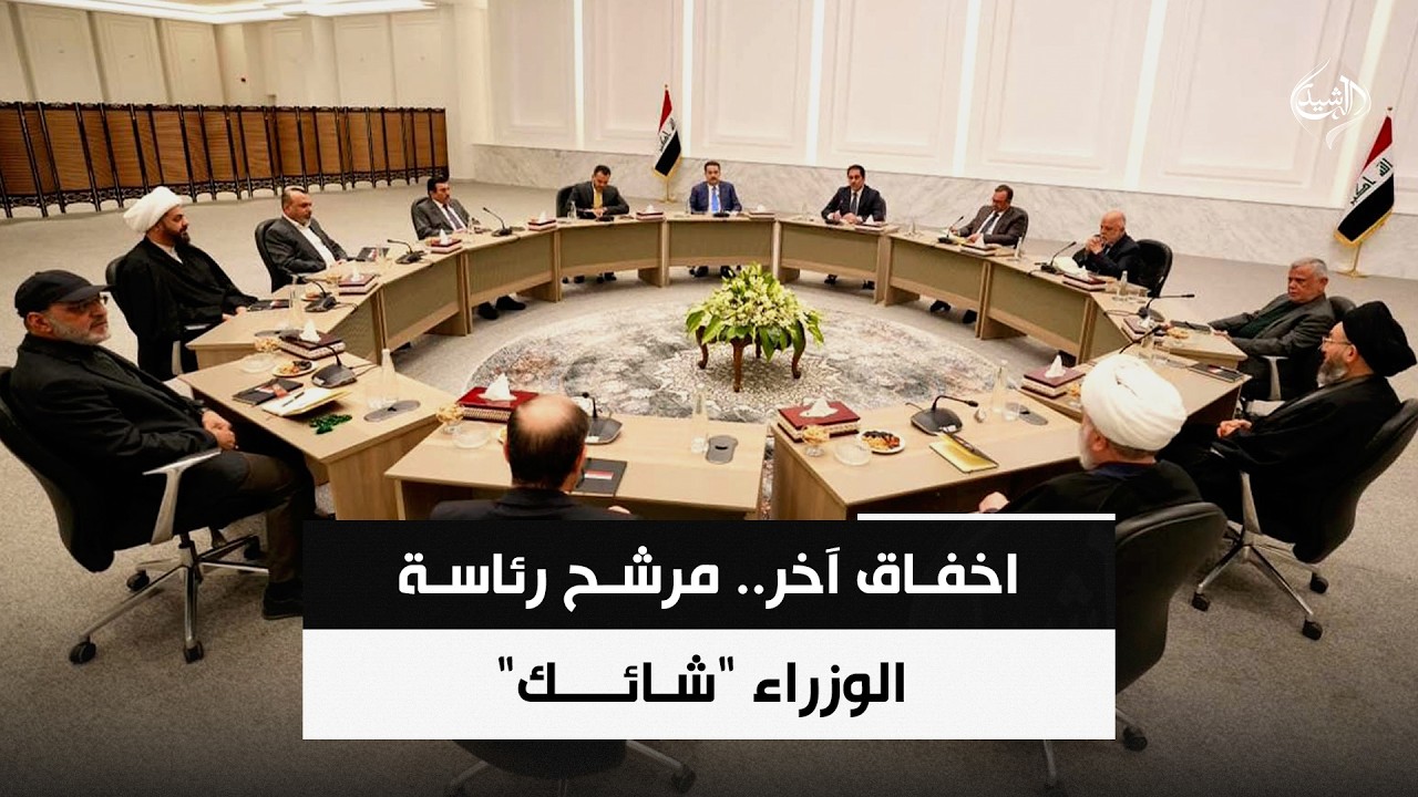 فيديو | اخفاق آخر.. مرشح رئاسة الوزراء "شائك" | حصاد الرشيد