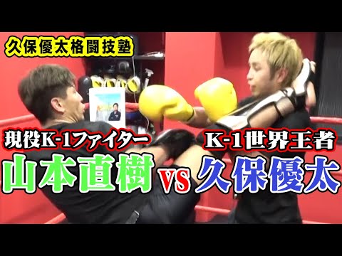 【久保優太格闘技塾】K-1ファイター・山本直樹選手編【スパーリング】