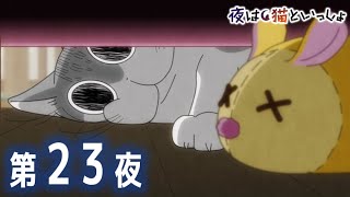 と - アニメ『夜は猫といっしょ』第23夜「ソファーの下を覗くネコ」