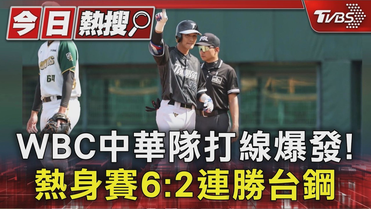 影音/WBC中華隊練習賽2勝!山本由伸對台先發?林子偉:誰都可能變大谷