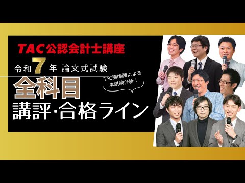 （予告）令和7年論文式試験 講評・合格ライン［8/28～配信］【TAC公認会計士】