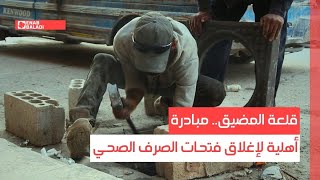 قلعة المضيق.. مبادرة أهلية لإغلاق فتحات الصرف الصحي