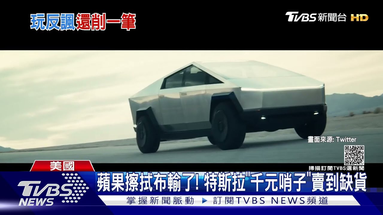 蘋果擦拭布輸了! 特斯拉「千元哨子」賣到缺貨