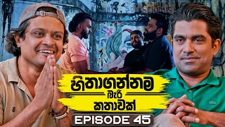 Download lagu Hithagannama Bari Kathawak (හිතාගන්නම බැරි කතාවක්) | Episode 45 | 30th October 2025 mp3 Download lagu Hithagannama Bari Kathawak (හිතාගන්නම බැරි කතාවක්) | Episode 45 | 30th October 2025 mp3