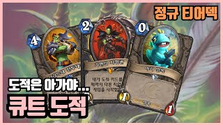 귀여운 덱에 그렇지 못한 파워! 큐트 도적