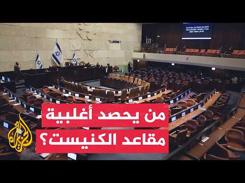 انتخابات الكنيست